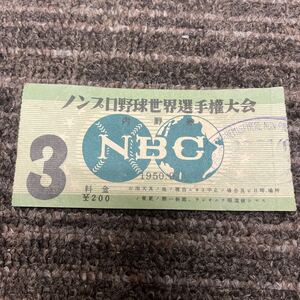 希少！NBC ノンプロ野球世界選手権大会　1950年　9月　レア　チケット　野球観戦