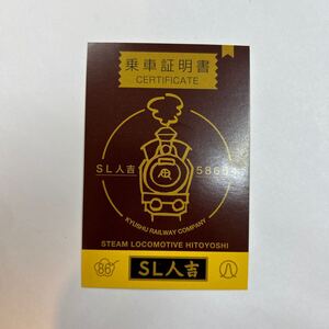 SL人吉58654乗車証明書