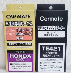 【送料無料】カーメイトハーネスTE-112/イモビアダプタTE421セット《新品》【送料無料】