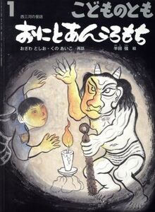 こどものとも(1 2017) おにとあんころもち 月刊誌/福音館書店