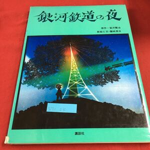 S7c-030 銀河鉄道の夜 原作・宮沢賢治 影絵と文・藤二郎清治 らっこうの毛皮 ジョバンニ ザネリ投げ 昭和58年5月9日 第4刷発行