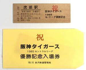 国鉄 祝阪神タイガース1985セントラルリーグ優勝記念入場券（金沢鉄道管理局/虎姫駅/昭和60年/1985年/レトロ/JUNK）