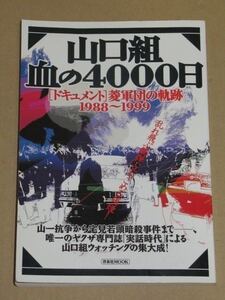 山口組・血の4000日〈ドキュメント〉菱軍団の軌跡