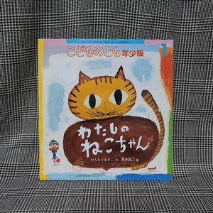 絵本　こどものとも　わたしのねこちゃん　かんなりまさこ・文　荒井良二・絵　折り込みふろく絵本のたのしみ付き