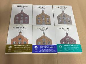 【中古】数学が育っていく物語／志賀浩二　１～６全巻