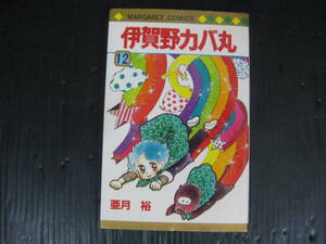 伊賀野カバ丸　12巻（最終巻）　亜月裕　1984.10.30初版　4h6f