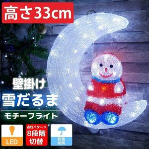 可愛い雪だるま33cm クリスマス LEDイルミネーション モチーフライト LEDライト 壁掛け オブジェ 立体 3D ガーデニング 屋内屋外 TAC-10