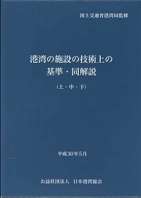 平成30年5月 港湾の施設の技術上の基準・同解説(上・中・下)