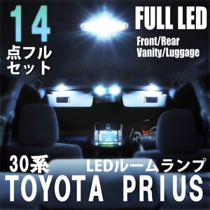 1円~ トヨタ プリウス 30系 LED ルームランプ 室内灯 14点フルセット 室内灯 車内灯 ライト 内装 照明 車 ホワイト 白 送料無料