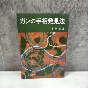 ガンの手相発見法 木星王 大陸書房 1978年 初版 手相 手相学 ガンの手相◇古本/スレヤケシミ汚れ/写真でご確認下さい/NCNR