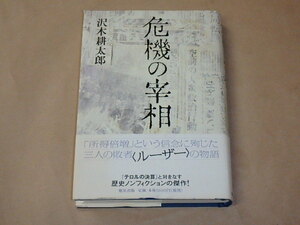 危機の宰相　/　 沢木 耕太郎　2006年