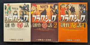 「ブラック・ジャック創作秘話～手塚治虫の仕事場から～１・２・４巻」 宮崎克／吉本浩二 秋田書店