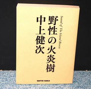 野生の火炎樹 中上健次 昭和61年発行 西本2152