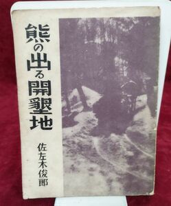 『熊の出る開墾地』/佐々木俊郎/昭和5年初版/天人社/Y1134/fs*22_7/22-08-1A