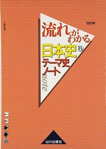 [A01340141]流れがわかる日本史Bテーマ史ノート [単行本] 三善 末照