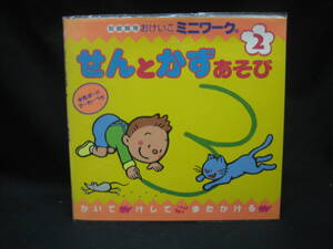 ★☆【送料無料　即決　知能開発おけいこミニワーク２　　せんとかずあそび　水性ボードマーカーつき】☆★