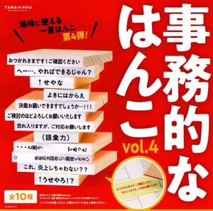 ★★★即決!事務的なはんこ vol.4 全10種【本体+送料210円～=2410円～最安値】★判子/ハンコ/スタンプ/ビジネス★TAMA-KYU★★★★★★★