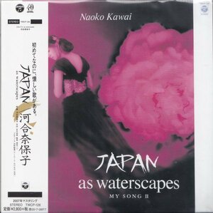 即決 紙ジャケット５TW【JAPAN as waterscapes~MY SONG Ⅱ / 河合奈保子（限定紙ジャケットＣＤ）＝貴重盤！】未開封/新品