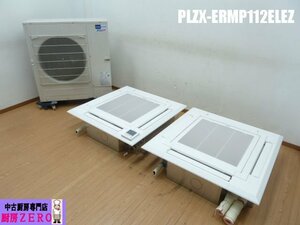 中古厨房 三菱 業務用エアコン 天井カセット4方向 4馬力 天カセ PLZX-ERMP112ELEZ 三相200V 同時ツイン ワイヤードリモコン 2022年製