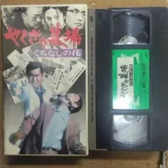 [消費税前VHS] やくざの墓場 くちなしの花 深作欣二,渡哲也,梶井芽衣子