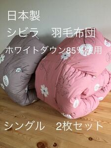 2枚セット【シビラ】羽毛布団（150×210）（リブレ）ピンク グレー各1枚【羽毛布団　枕　シビラカバー　ダウンケット出品中】