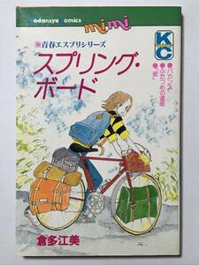 * 青春エスプリシリーズ スプリング・ボード * 倉多江美 KCmimi ミミ