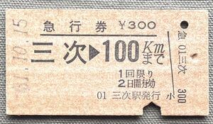 国鉄 硬券 急行券 三次 100kmまで 1回限り 2日間有効 300円 広島県 三次駅発行 A型券 国鉄地紋 JNR