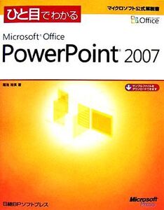 ひと目でかる Microsoft Office PowerPoint 2007 マイクロソフト公式解説書/堀池裕美【著】