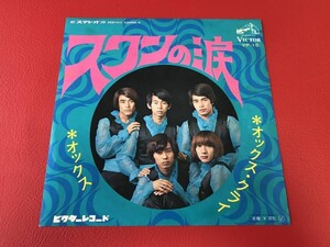 ◆オックス/スワンの涙/オックス・クライ/シングルレコード/VP-15　＃R30YY1