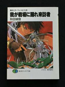 ■秋田禎信『我が戦場に踊れ来訪者　魔術士オーフェンはぐれ旅』富士見ファンタジア文庫