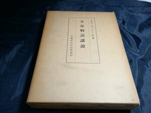 D⑦平家物語講説　佐々木八郎　早稲田大学出版部