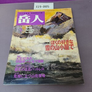 I19-005 607 山の情報誌 岳人 1 特集 僕の好きな雪の山小屋で 1998