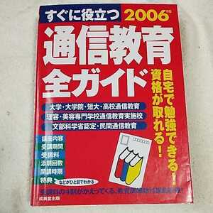 すぐに役立つ通信教育全ガイド〈2006年版〉 単行本 成美堂出版編集部 9784415200095