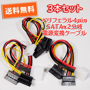 送料無料！【新品/3本セット】ペリフェラル4pin（オス）→SATA(メス)2分岐 電源変換ケーブル 長さ約16cm 追跡可能ネコポス/ゆうパケ発送