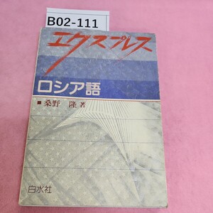 B02-111 エクスプレス ロシア語 桑野隆著 白水社 書き込みあり。