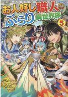 中古ライトノベル文庫サイズ お人好し職人のぶらり異世界旅 （文庫版）(5) / 電電世界