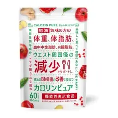 カロリンピュア 体重 体脂肪の減少を助ける 機能性表示食品 ダイエット サプリ