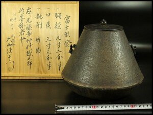 【金閣】茶道具 富士釜 元禄時代 弥五郎作 大西清右衛門 識 旧家蔵出 送料無料(A396)