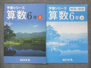 UQ14-044 四谷大塚 小6 予習シリーズ 算数 上 841121-5 2022 問題/解答付計2冊 sale 16S2B