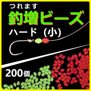 【釣増ビーズ】（ハード・小）200個　蓄光シモリ玉＜もちろん新品・送料無料＞