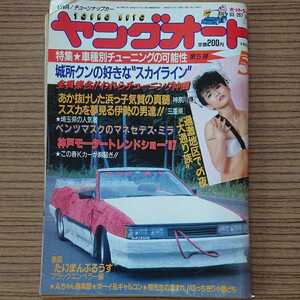 ヤングオート★車雑誌★1987年5月