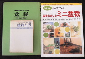 ★趣味本/自宅で楽しむ盆栽入門！室内のインテリアとしてミニ盆栽始めませんか♪盆栽の事が全て分かります★サービス品付き！