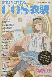 【中古】きれいに作れるCOS衣装 コスプレ衣装製作BOOK (Heart Warming Life Series)