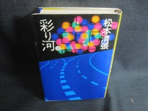 彩り河　上　松本清張　シミ日焼け有/CCZG