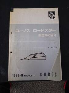 希少 E-NA6CE ユーノス ロードスター 新型車の紹介 1989-9 NM2001 ①