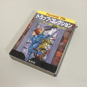 Z14369 ◆トラップ・コレクション　TPRG関連書籍