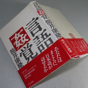 筒井康隆：【言語姦覚】＊昭和５８年　＜初版・帯＞