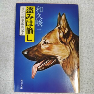 盗みは愉し 赤かぶ検事奮戦記8 (角川文庫) 訳あり B000J7S88K