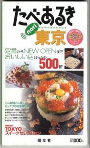 【b7798】2003年 たべあるき navi 東京 ／日本料理,創作和食,フランス...