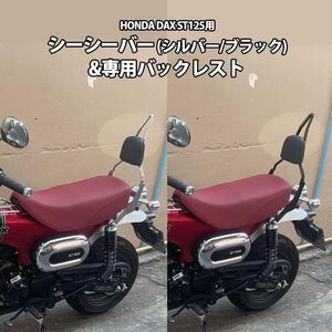 【ヤフオク期間限定価格】DAX ST125用 シーシーバー (ブラック)＆専用バックレストセット ダックス 背もたれ バックレスト